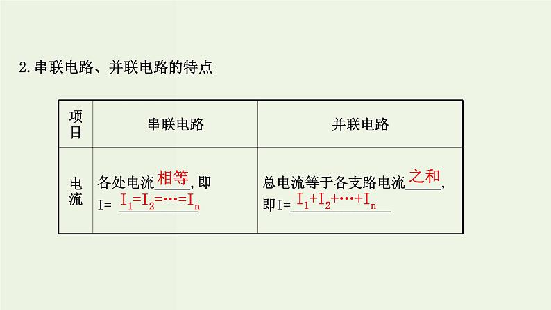 人教版高中物理必修第三册第11章电路及其应用4串联电路和并联电路课件06