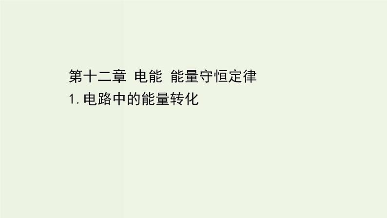 人教版高中物理必修第三册第12章电能能量守恒定律1电路中的能量转化课件01