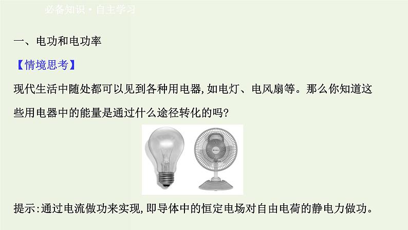 人教版高中物理必修第三册第12章电能能量守恒定律1电路中的能量转化课件03