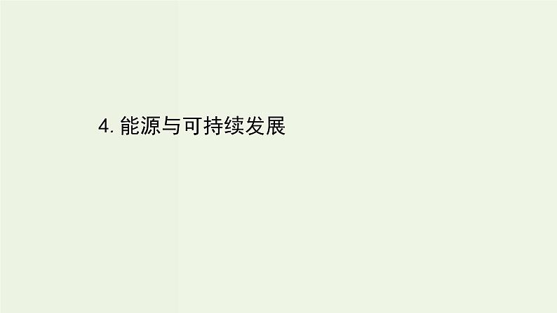 人教版高中物理必修第三册第12章电能能量守恒定律4能源与可持续发展课件01