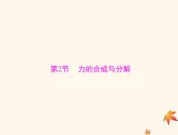 2023版高考物理一轮总复习第二章第2节力的合成与分解课件