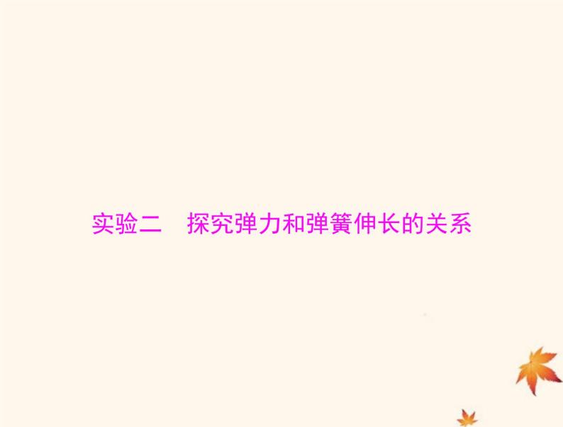 2023版高考物理一轮总复习第二章实验二探究弹力和弹簧伸长的关系课件01