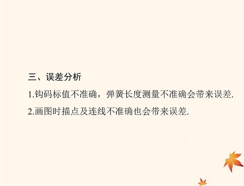 2023版高考物理一轮总复习第二章实验二探究弹力和弹簧伸长的关系课件05