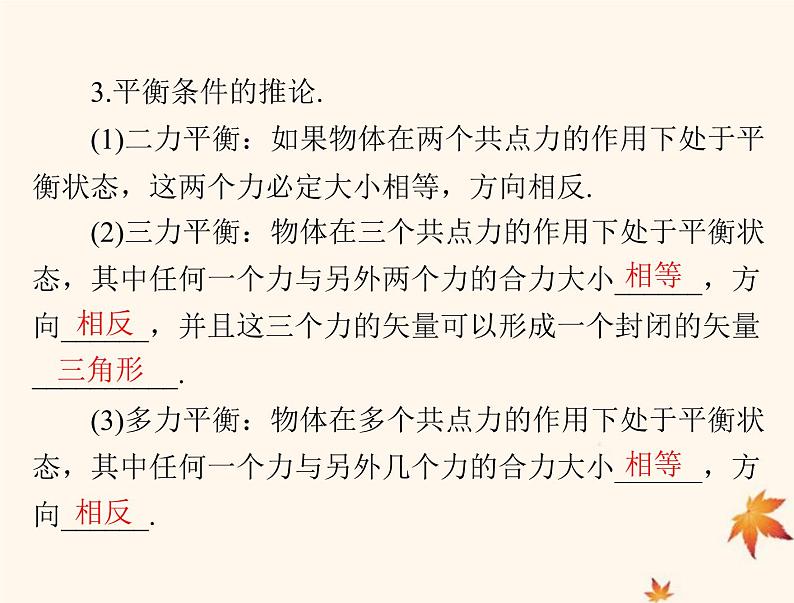 2023版高考物理一轮总复习第二章第3节受力分析共点力的平衡课件07