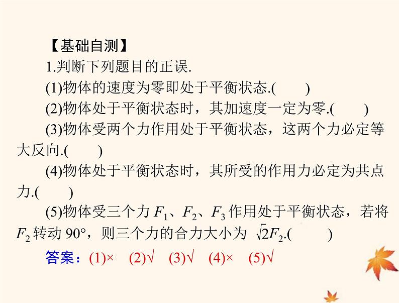 2023版高考物理一轮总复习第二章第3节受力分析共点力的平衡课件08