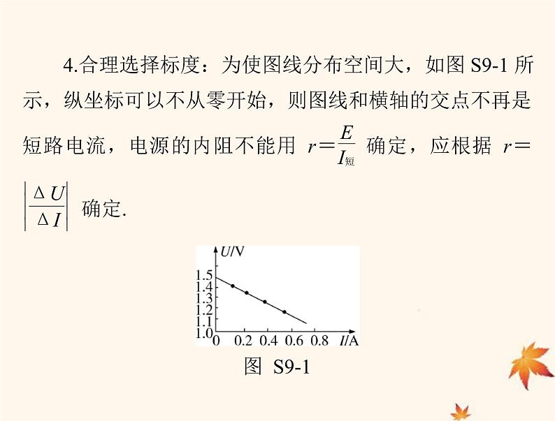 2023版高考物理一轮总复习第九章实验九测定电源的电动势和内阻课件第5页