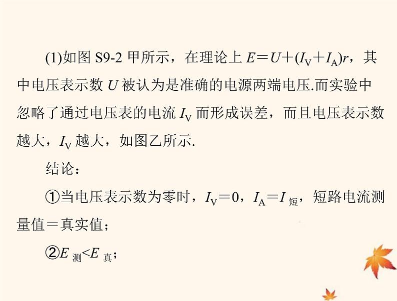 2023版高考物理一轮总复习第九章实验九测定电源的电动势和内阻课件第8页