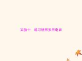 2023版高考物理一轮总复习第九章实验十练习使用多用电表课件