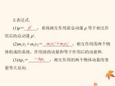 2023版高考物理一轮总复习第六章第2节动量守恒定律及其应用课件