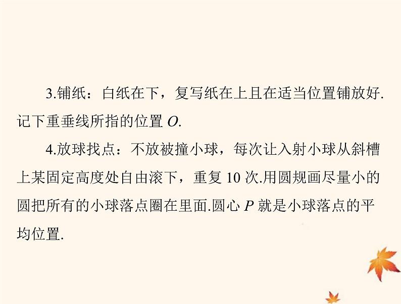 2023版高考物理一轮总复习第六章实验六验证动量守恒定律课件第3页