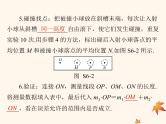 2023版高考物理一轮总复习第六章实验六验证动量守恒定律课件