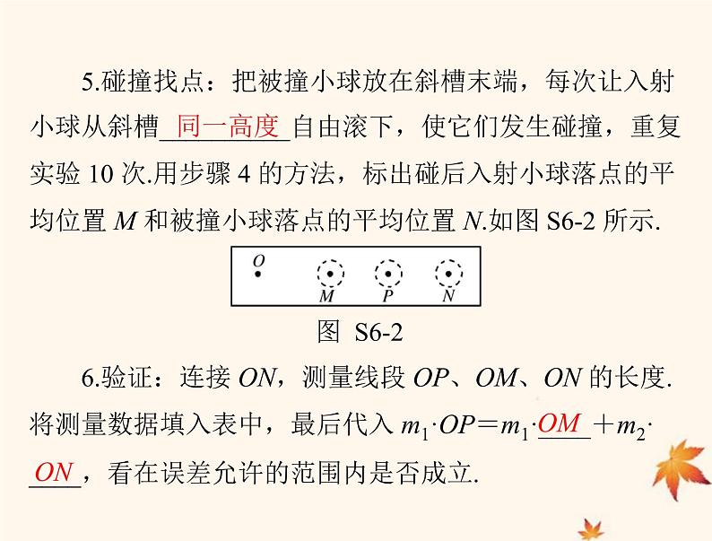 2023版高考物理一轮总复习第六章实验六验证动量守恒定律课件第4页