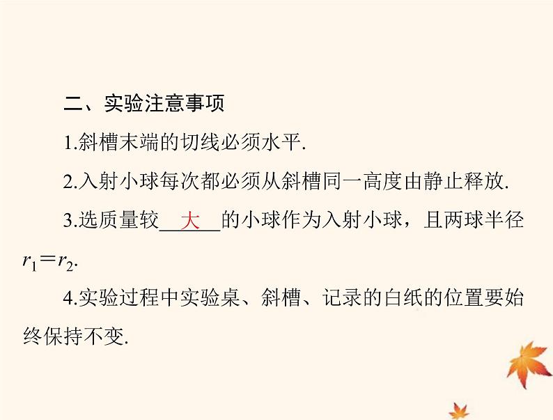 2023版高考物理一轮总复习第六章实验六验证动量守恒定律课件第5页