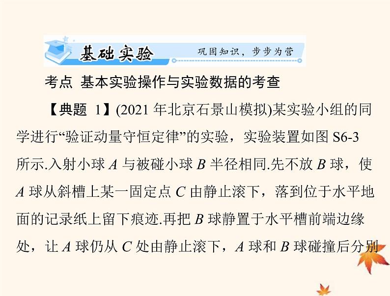 2023版高考物理一轮总复习第六章实验六验证动量守恒定律课件第6页