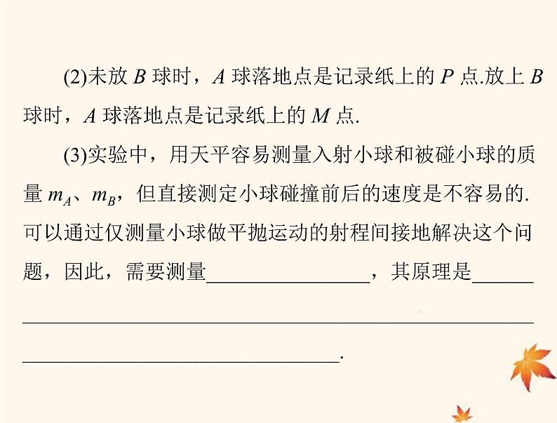 2023版高考物理一轮总复习第六章实验六验证动量守恒定律课件第8页