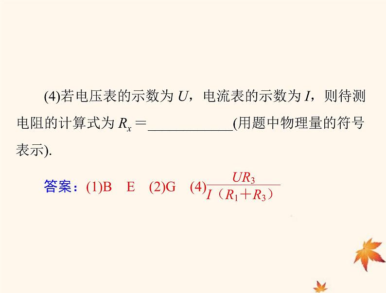 2023版高考物理一轮总复习第九章专题五测量电阻的常用方法课件第8页