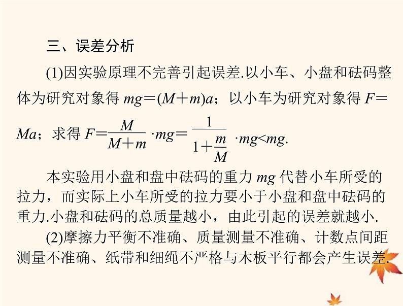 2023版高考物理一轮总复习第三章实验四验证牛顿运动定律课件第5页