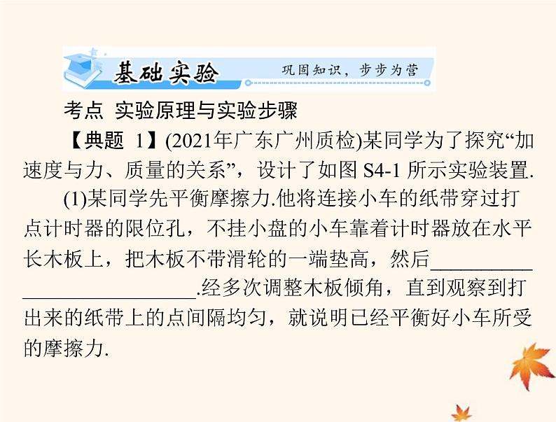 2023版高考物理一轮总复习第三章实验四验证牛顿运动定律课件第6页