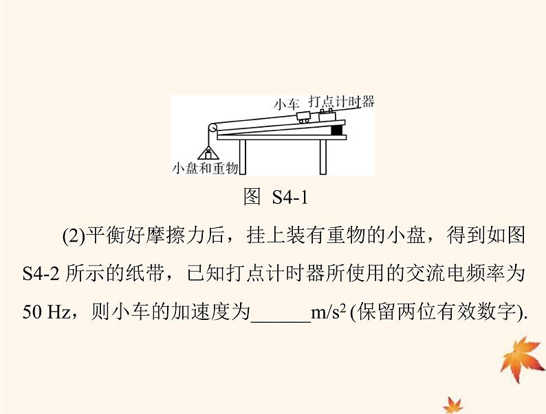 2023版高考物理一轮总复习第三章实验四验证牛顿运动定律课件第7页
