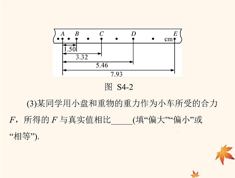 2023版高考物理一轮总复习第三章实验四验证牛顿运动定律课件第8页