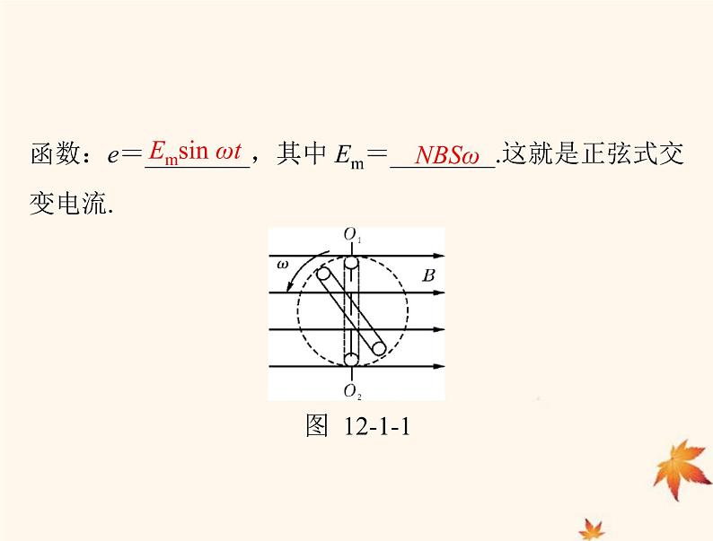 2023版高考物理一轮总复习第十二章第1节交变电流的产生和描述课件第6页