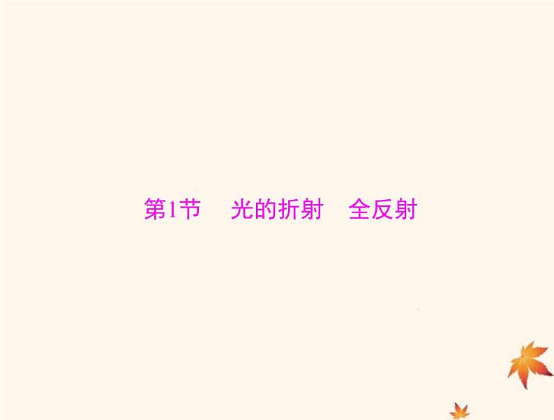 2023版高考物理一轮总复习第十五章第1节光的折射全反射课件05