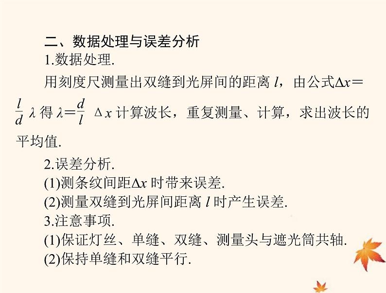 2023版高考物理一轮总复习第十五章实验十三用双缝干涉测量光的波长课件04