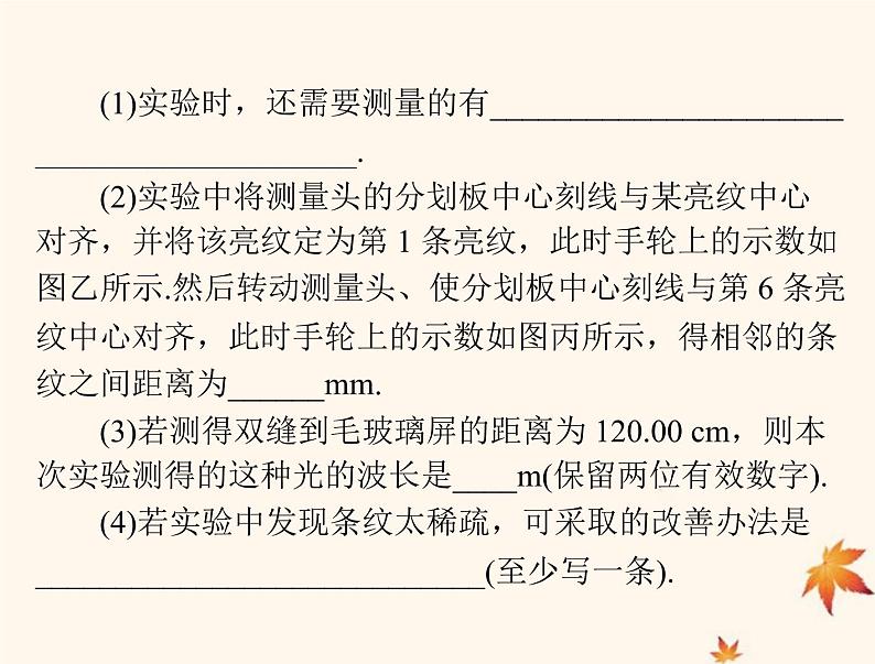 2023版高考物理一轮总复习第十五章实验十三用双缝干涉测量光的波长课件07