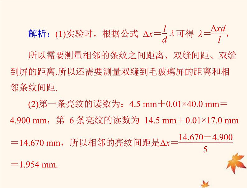 2023版高考物理一轮总复习第十五章实验十三用双缝干涉测量光的波长课件08