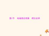 2023版高考物理一轮总复习第十一章第1节电磁感应现象楞次定律课件