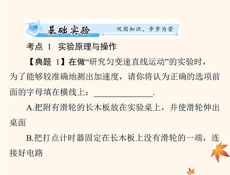 2023版高考物理一轮总复习第一章实验一研究匀变速直线运动课件第6页