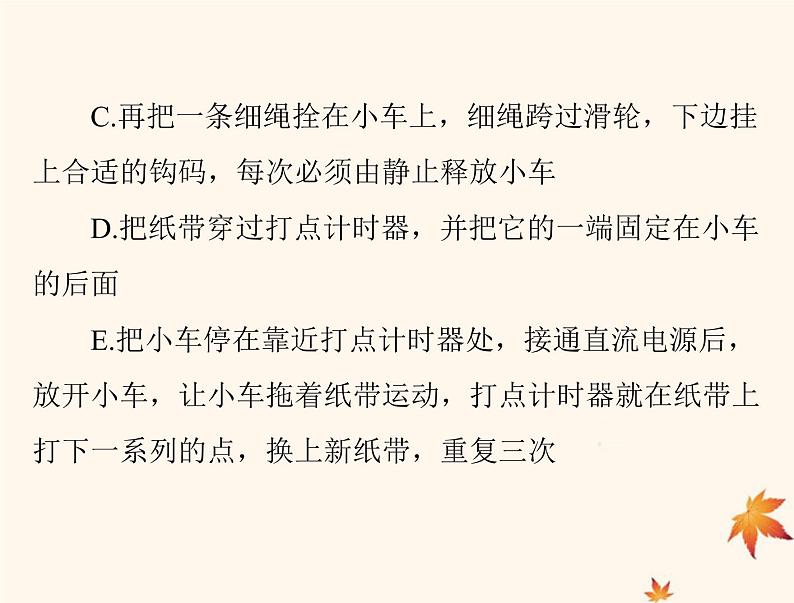 2023版高考物理一轮总复习第一章实验一研究匀变速直线运动课件第7页