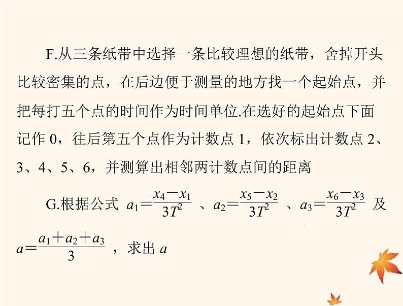 2023版高考物理一轮总复习第一章实验一研究匀变速直线运动课件第8页