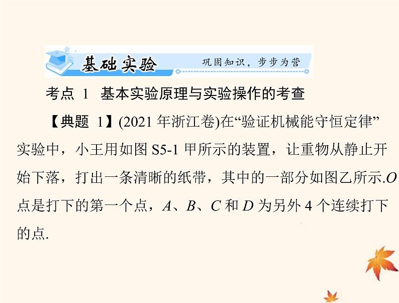 2023版高考物理一轮总复习第五章实验五验证机械能守恒定律课件第6页