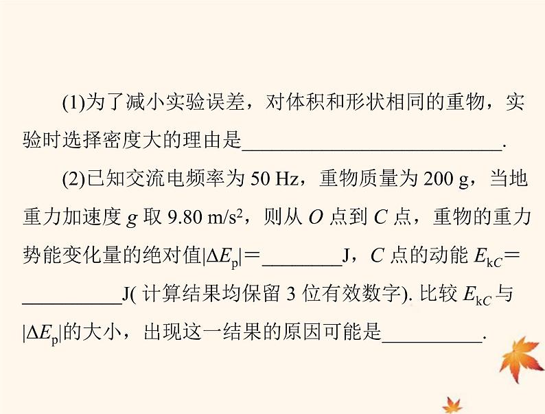 2023版高考物理一轮总复习第五章实验五验证机械能守恒定律课件第8页