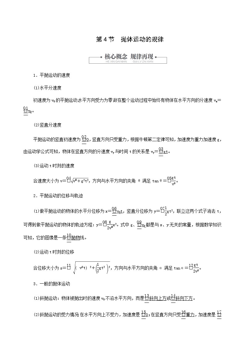 人教版(2019)高中物理必修第二册第5章抛体运动第4节抛体运动的规律学案01