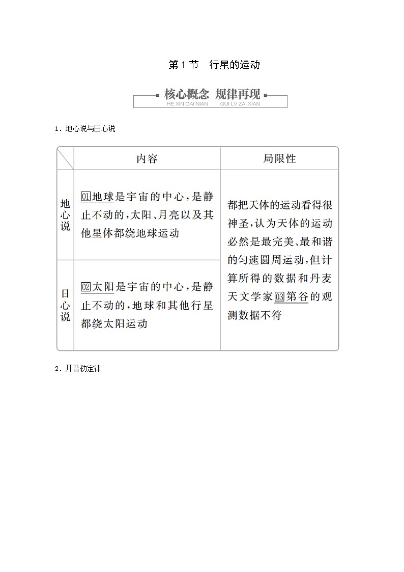人教版(2019)高中物理必修第二册第7章万有引力与宇宙航行第1节行星的运动学案第1页