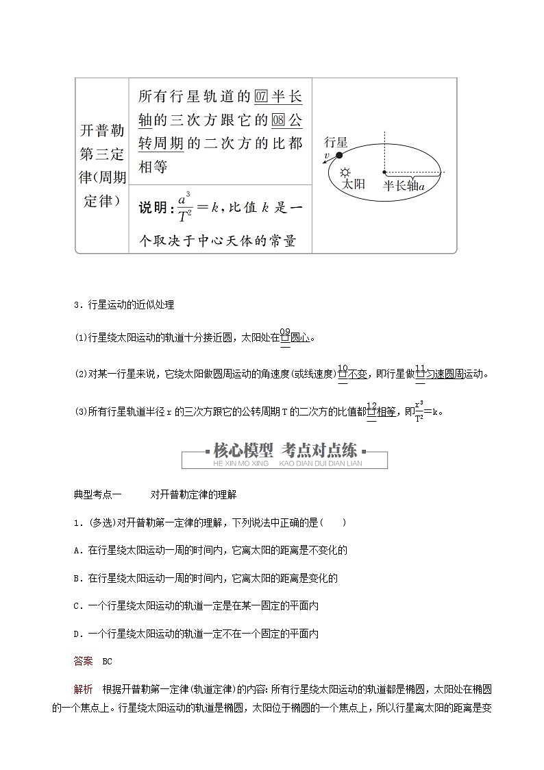 人教版(2019)高中物理必修第二册第7章万有引力与宇宙航行第1节行星的运动学案第3页