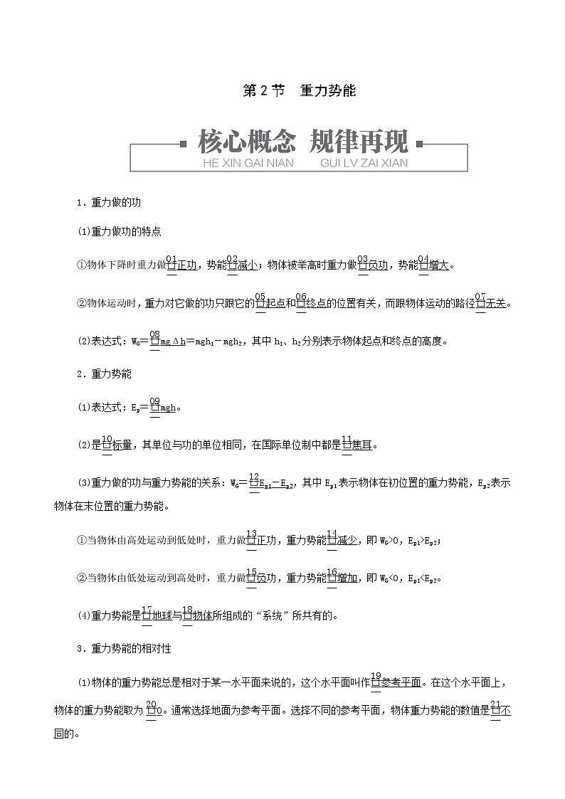 人教版(2019)高中物理必修第二册第8章机械能守恒定律第2节重力势能学案第1页