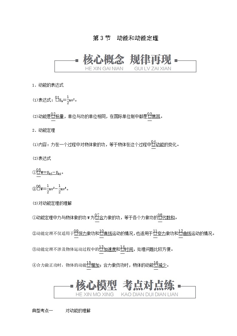 人教版(2019)高中物理必修第二册第8章机械能守恒定律第3节动能和动能定理学案第1页
