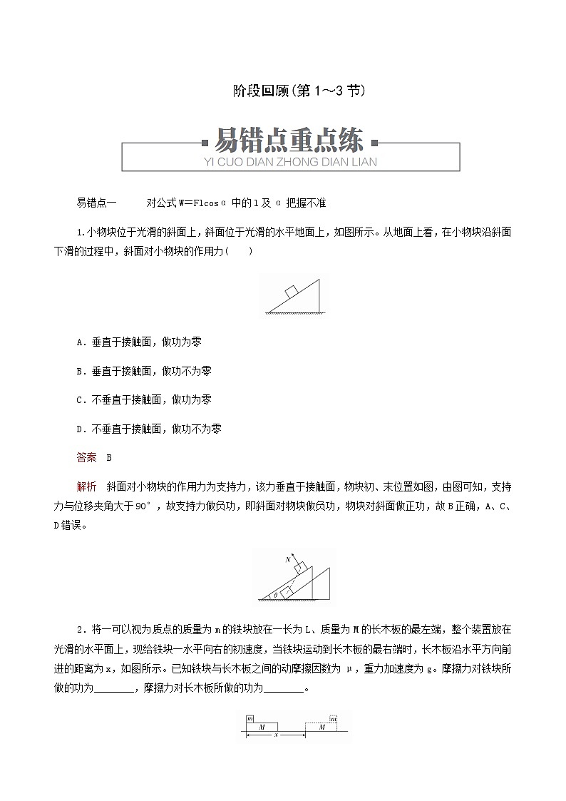 人教版(2019)高中物理必修第二册第8章机械能守恒定律阶段回顾第1～3节学案第1页