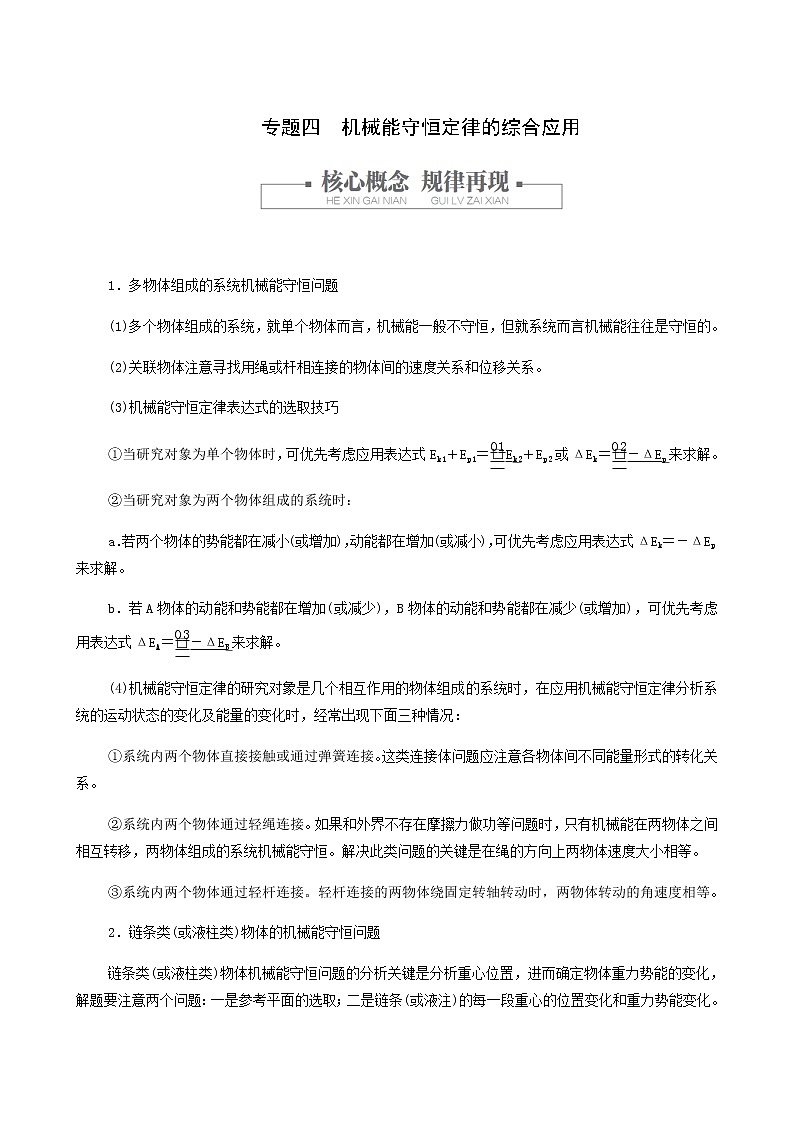 人教版(2019)高中物理必修第二册第8章机械能守恒定律专题4机械能守恒定律的综合应用学案01