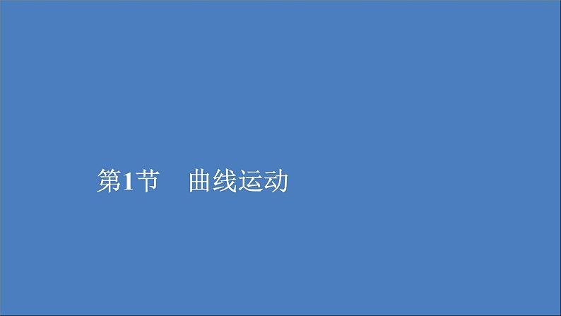 人教版(2019)高中物理必修第二册第5章抛体运动第1节曲线运动课件第1页