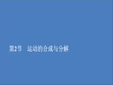 人教版(2019)高中物理必修第二册第5章抛体运动第2节运动的合成与分解课件