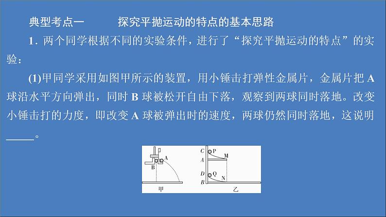 人教版(2019)高中物理必修第二册第5章抛体运动第3节实验：探究平抛运动的特点课件第8页