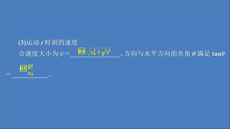 人教版(2019)高中物理必修第二册第5章抛体运动第4节抛体运动的规律课件04