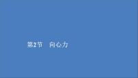 高中物理人教版 (2019)必修 第二册2 向心力多媒体教学课件ppt