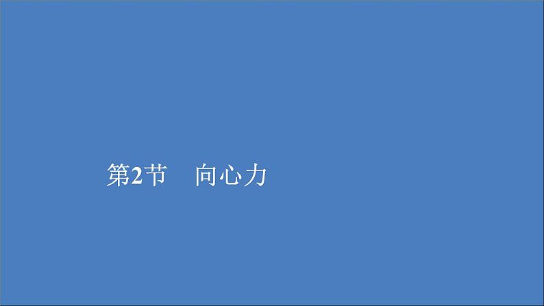 人教版(2019)高中物理必修第二册第6章圆周运动第2节向心力课件第1页