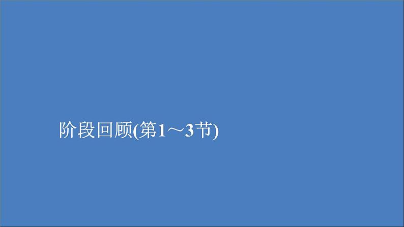 人教版(2019)高中物理必修第二册第6章圆周运动阶段回顾第1～3节课件第1页