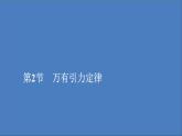 人教版(2019)高中物理必修第二册第7章万有引力与宇宙航行第2节万有引力定律课件